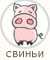 Свиньи
